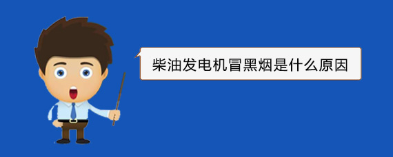 榆中柴油发电机冒黑烟是什么原因